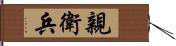 親衛兵 Hand Scroll