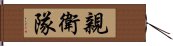 親衛隊 Hand Scroll