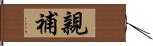 親補 Hand Scroll