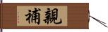 親補 Hand Scroll