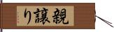 親譲り Hand Scroll