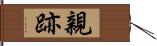 親跡 Hand Scroll