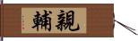 親輔 Hand Scroll