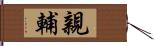 親輔 Hand Scroll