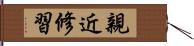親近修習 Hand Scroll