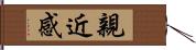 親近感 Hand Scroll