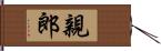 親郎 Hand Scroll