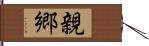 親郷 Hand Scroll