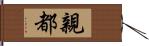 親都 Hand Scroll