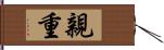 親重 Hand Scroll