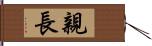 親長 Hand Scroll