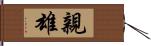 親雄 Hand Scroll