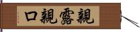 親露 Hand Scroll