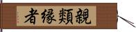 親類縁者 Hand Scroll