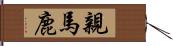 親馬鹿 Hand Scroll