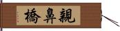 親鼻橋 Hand Scroll