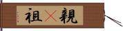 親(P) Hand Scroll