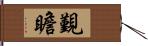 覲瞻 Hand Scroll