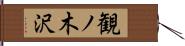 観ノ木沢 Hand Scroll