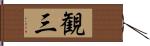 観三 Hand Scroll