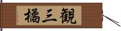 観三橘 Hand Scroll