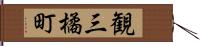 観三橘町 Hand Scroll