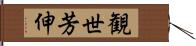 観世芳伸 Hand Scroll