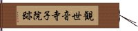 観世音寺子院跡 Hand Scroll