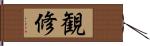 観修 Hand Scroll