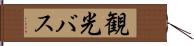 観光バス Hand Scroll