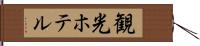 観光ホテル Hand Scroll