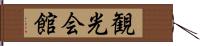 観光会館 Hand Scroll