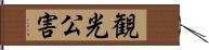 観光公害 Hand Scroll