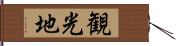 観光地 Hand Scroll