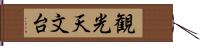 観光天文台 Hand Scroll