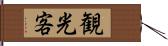 観光客 Hand Scroll