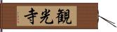 観光寺 Hand Scroll