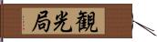 観光局 Hand Scroll