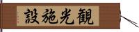 観光施設 Hand Scroll