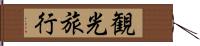 観光旅行 Hand Scroll