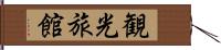 観光旅館 Hand Scroll