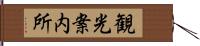 観光案内所 Hand Scroll