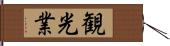 観光業 Hand Scroll