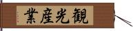 観光産業 Hand Scroll