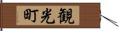 観光町 Hand Scroll