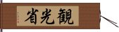 観光省 Hand Scroll