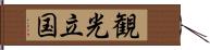 観光立国 Hand Scroll