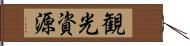 観光資源 Hand Scroll