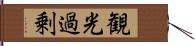 観光過剰 Hand Scroll