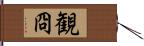 観冏 Hand Scroll